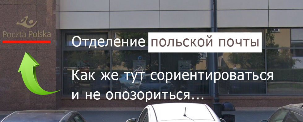 что делать в отделении польской почты