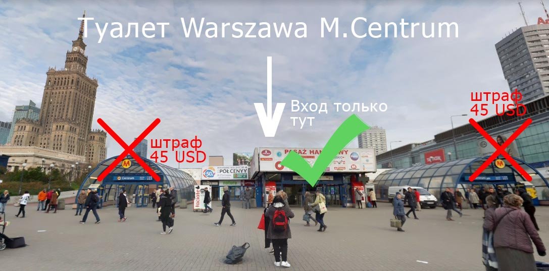 туалет в центре Варшавы