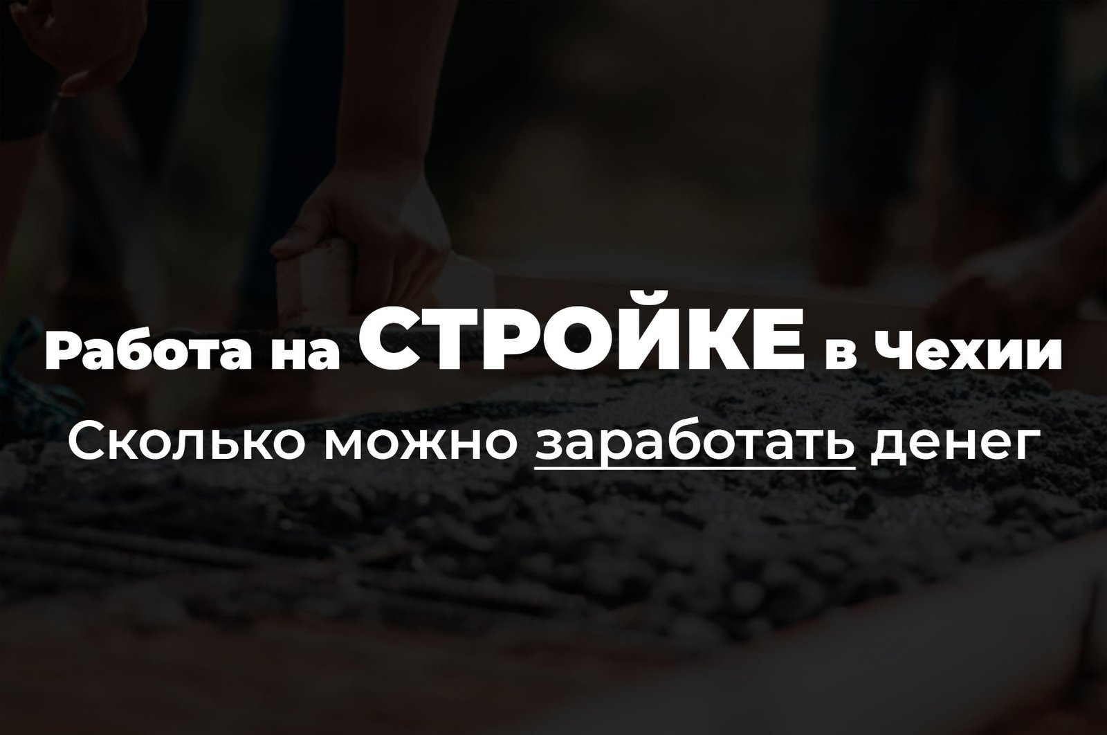 Работа на стройке в Чехии