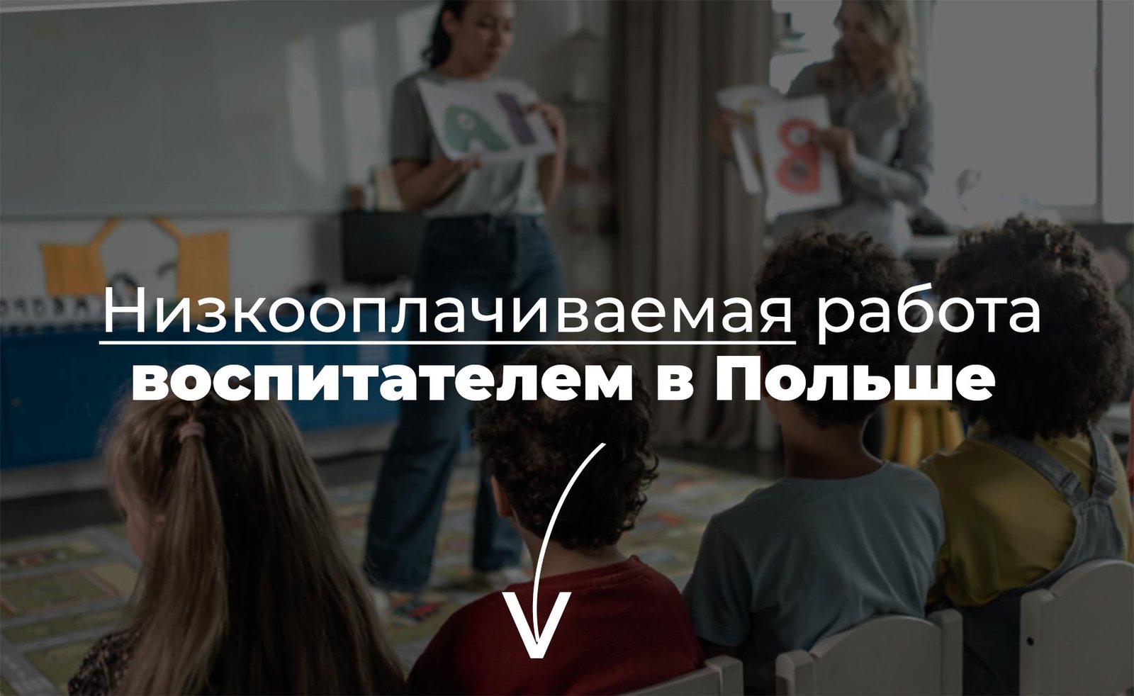 Низкооплачиваемая Работа воспитателем в Польше
